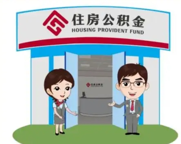 伊春帮提取公积金是不是诈骗（伊春帮提住房公积金）